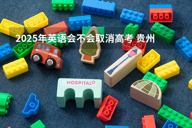 2025年英语会不会取消高考 贵州大学高校专项计划录取分数线