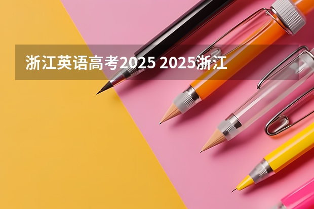 浙江英语高考2025 2025浙江高考6月时间表