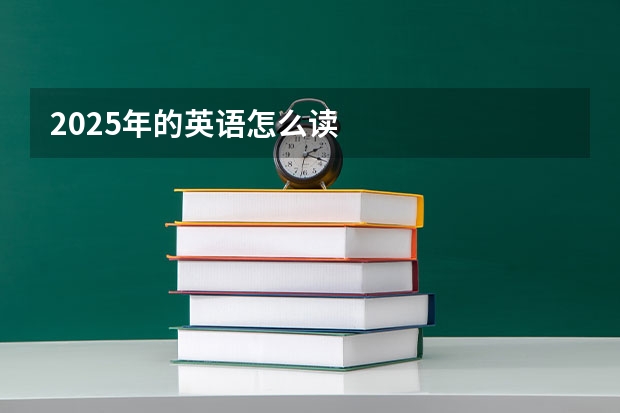 2025年的英语怎么读