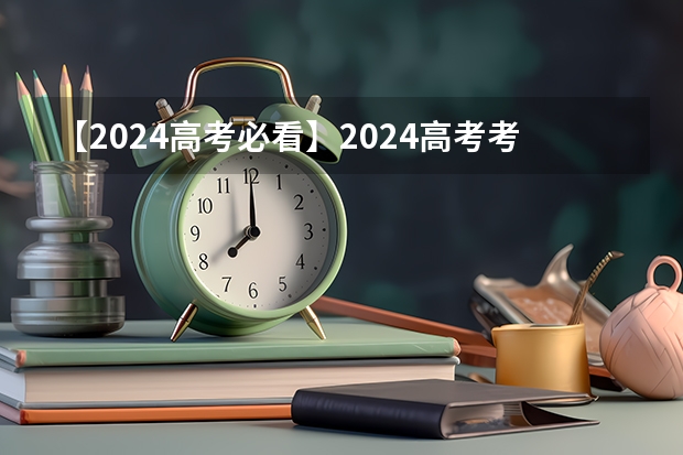 【2024高考必看】2024高考考试范围与试卷类型（数学改为8+3+3+5，但不代表一定考新定义题） 2025年英语会不会取消高考