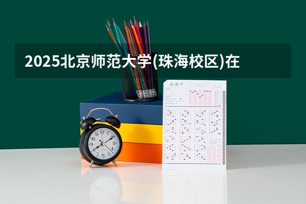 2025北京师范大学(珠海校区)在山东招生计划多少人