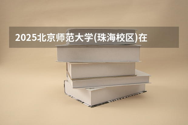 2025北京师范大学(珠海校区)在河南招生计划多少人