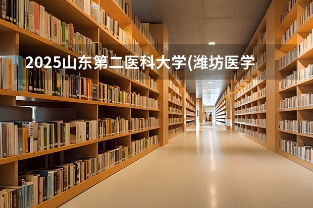 2025山东第二医科大学(潍坊医学院)在江苏招生计划多少人