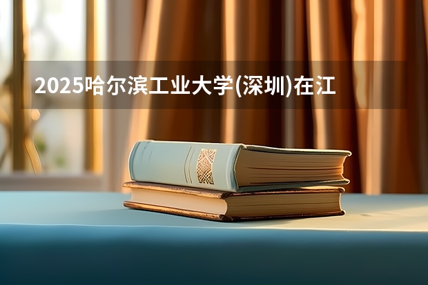 2025哈尔滨工业大学(深圳)在江苏招生计划多少人