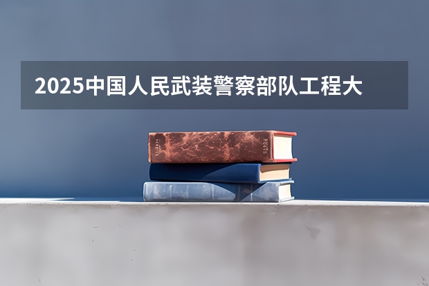 2025中国人民武装警察部队工程大学在江苏招生计划多少人