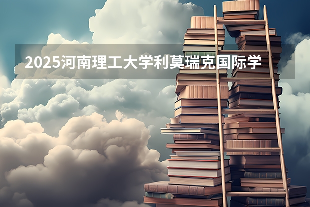 2025河南理工大学利莫瑞克国际学院在河南招生计划多少人