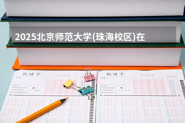 2025北京师范大学(珠海校区)在上海招生计划多少人