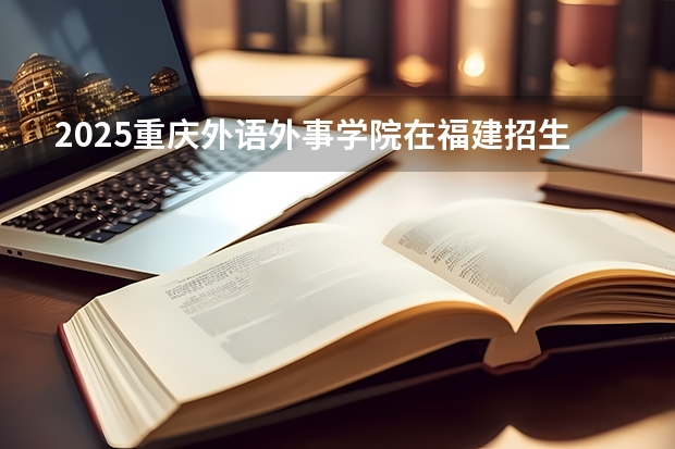 2025重庆外语外事学院在福建招生计划多少人