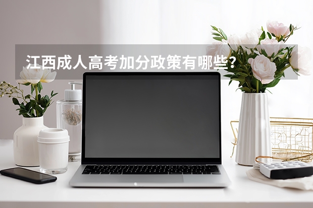 江西成人高考加分政策有哪些？