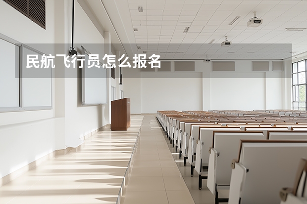 民航飞行员怎么报名