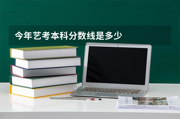 今年艺考本科分数线是多少