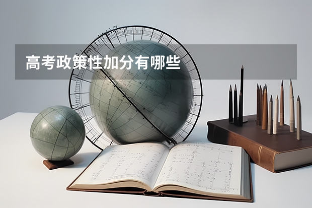 高考政策性加分有哪些
