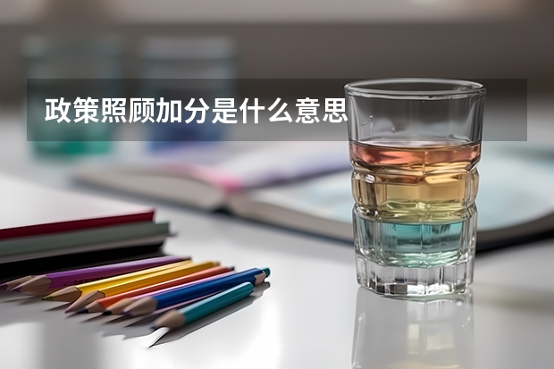 政策照顾加分是什么意思