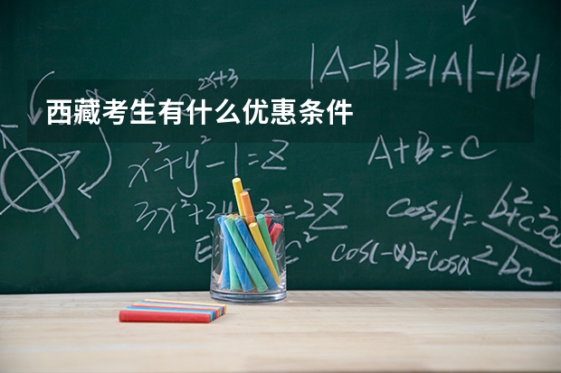 西藏考生有什么优惠条件