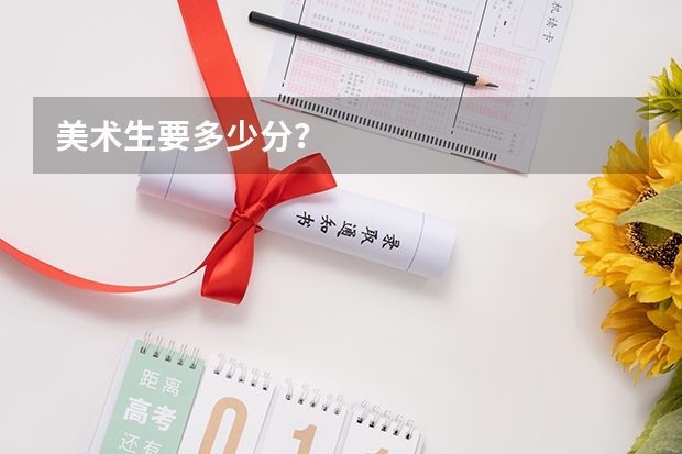 美术生要多少分？
