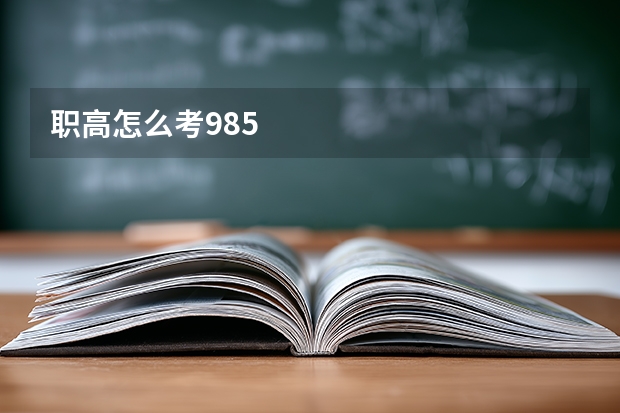 职高怎么考985