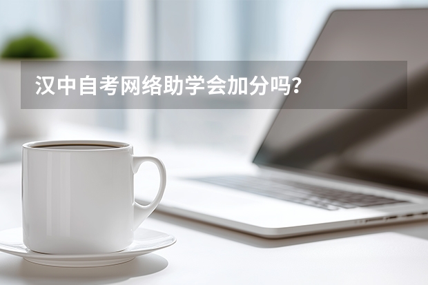 汉中自考网络助学会加分吗？