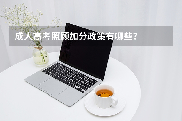 成人高考照顾加分政策有哪些？