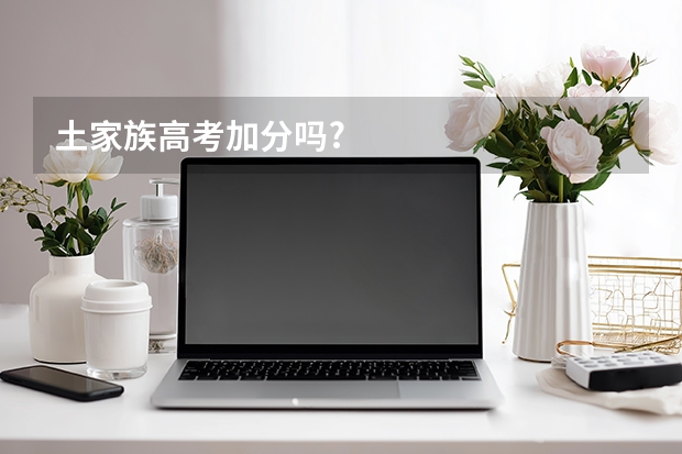 土家族高考加分吗?