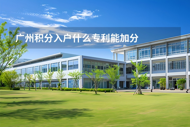 广州积分入户什么专利能加分