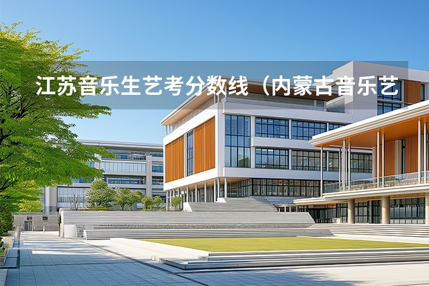 江苏音乐生艺考分数线（内蒙古音乐艺考分数线）