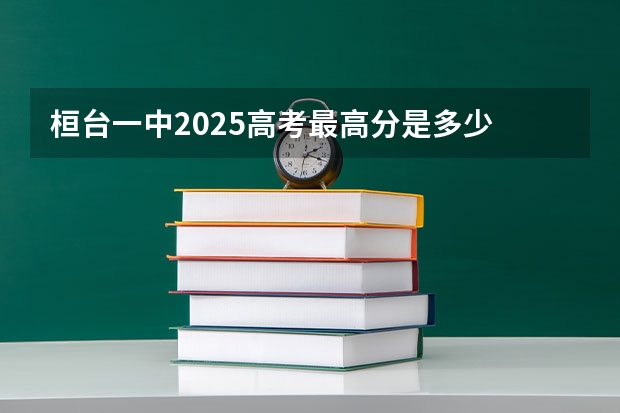 桓台一中2025高考最高分是多少