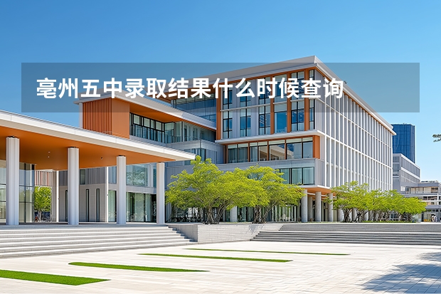 亳州五中录取结果什么时候查询