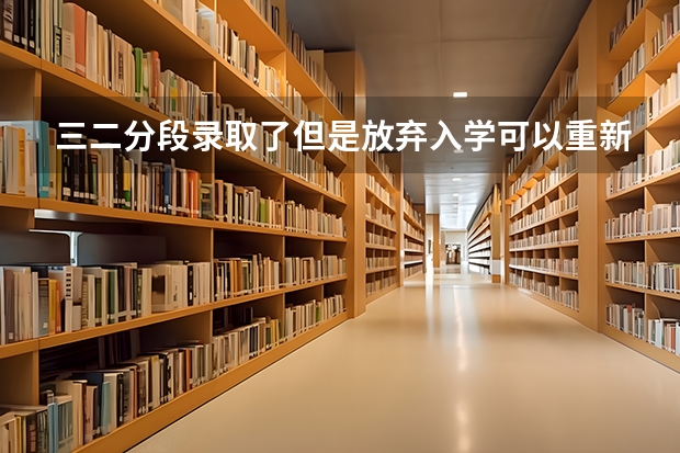 三二分段录取了但是放弃入学可以重新考3 吗