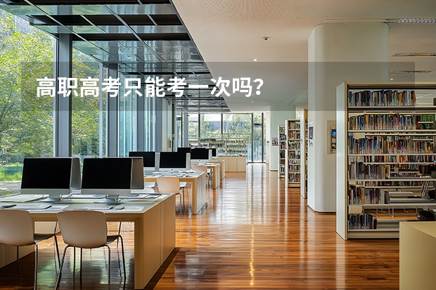 高职高考只能考一次吗？