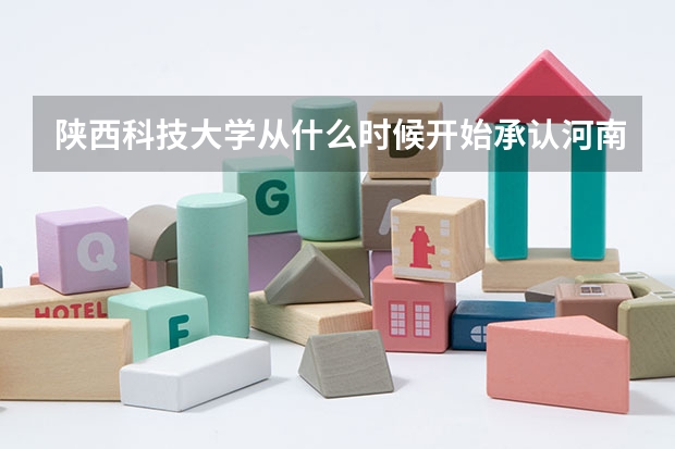 陕西科技大学从什么时候开始承认河南省艺考统考成绩