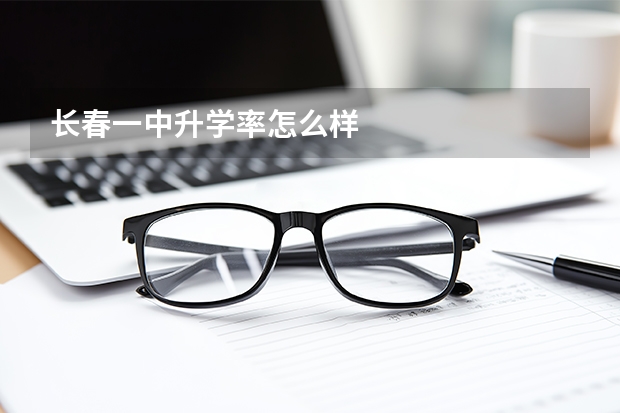 长春一中升学率怎么样