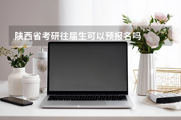 陕西省考研往届生可以预报名吗