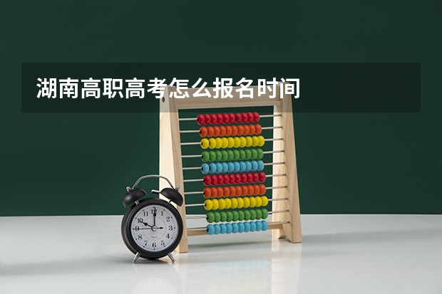 湖南高职高考怎么报名时间