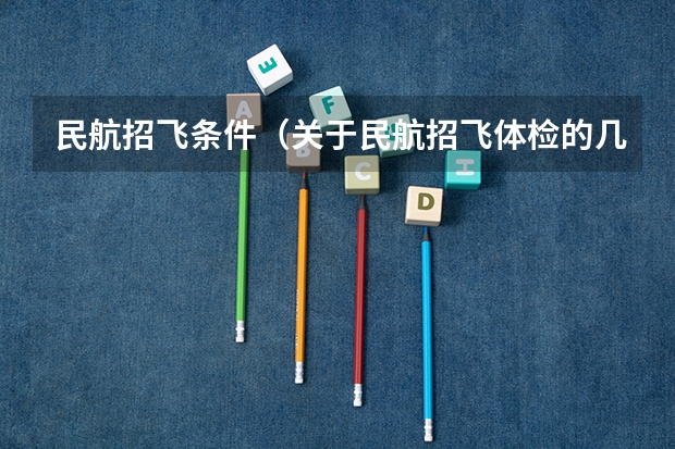 民航招飞条件（关于民航招飞体检的几个常见误区）