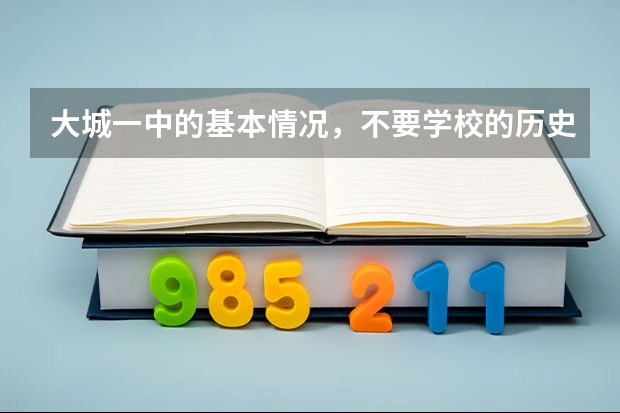大城一中的基本情况，不要学校的历史及概况，只要高考的成绩，升一本的应届生数量（大城一中22年高考状元分，）