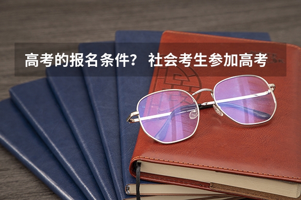 高考的报名条件？ 社会考生参加高考的报名条件
