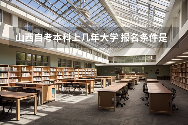 山西自考本科上几年大学 报名条件是什么？