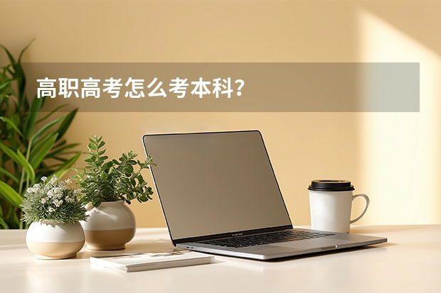 高职高考怎么考本科？