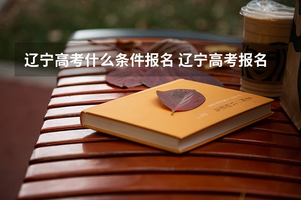 辽宁高考什么条件报名 辽宁高考报名条件