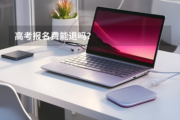 高考报名费能退吗？