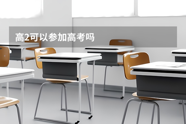高2可以参加高考吗