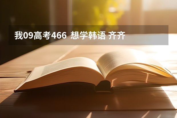 我09高考466  想学韩语 齐齐哈尔大学怎么样