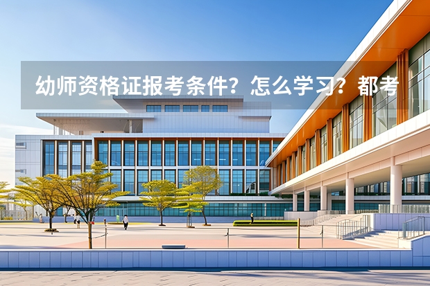 幼师资格证报考条件？怎么学习？都考什么？