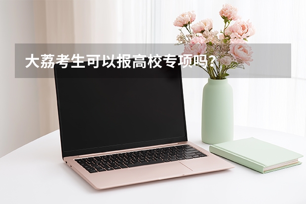 大荔考生可以报高校专项吗？