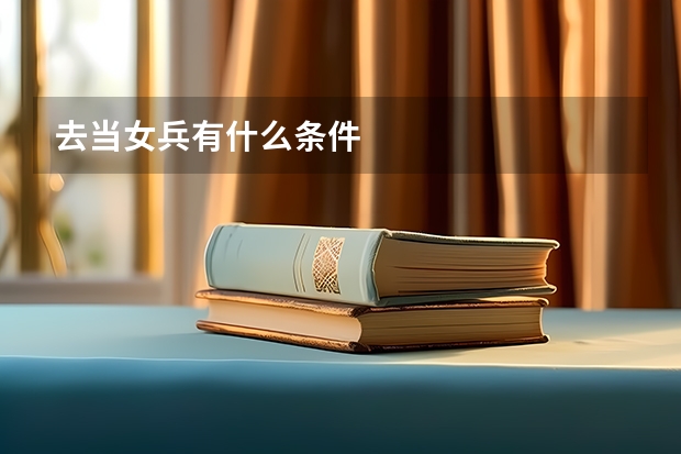 去当女兵有什么条件