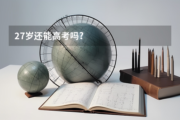 27岁还能高考吗?