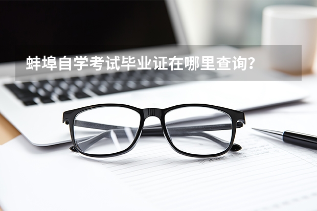 蚌埠自学考试毕业证在哪里查询？