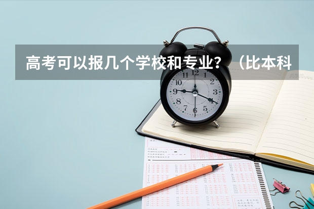 高考可以报几个学校和专业？（比本科还牛的专科学校（比较牛的专科学校））
