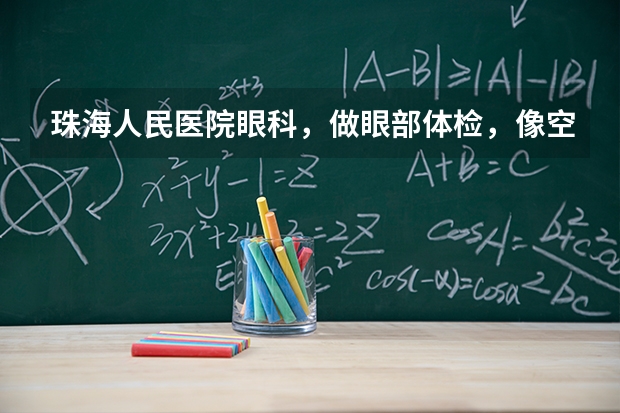 珠海人民医院眼科，做眼部体检，像空军，民航那样的散瞳，照眼底一流程，大概要多少钱？会伤眼睛么？