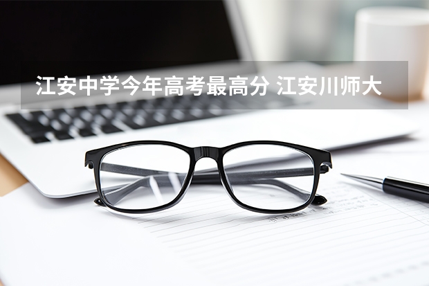 江安中学今年高考最高分 江安川师大高考成绩